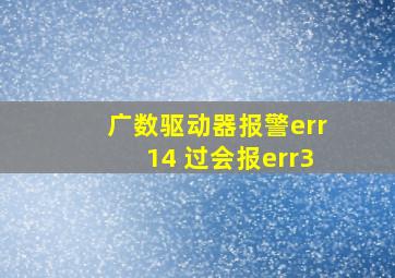 广数驱动器报警err14 过会报err3